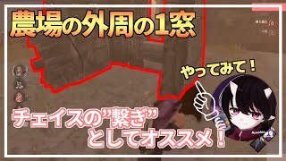 【DBD】『農場』の ”外周の1窓” を使ったチェイスシーン【えーすちん切り抜き】