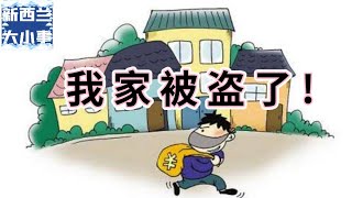 我家被盗了!【新西兰大小事】