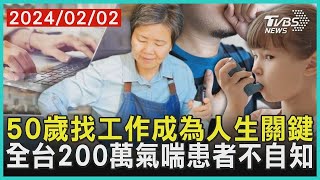 50歲找工作成為人生關鍵　全台200萬氣喘患者不自知｜十點不一樣 20240202 @TVBSNEWS01