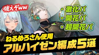 【原神】アルハイゼンの強い編成5選！ねるめろさんが放送で使用した万葉パーティーをまとめました【ねるめろ/切り抜き/原神切り抜き/実況】