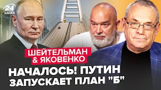 ШЕЙТЕЛЬМАН, ЯКОВЕНКО: Крым, внимание! Путин задумал ужасное. Трамп готовит экстренное решение