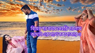 হঠাৎ করেই সমুদ্র দেখতে চলে গেলাম