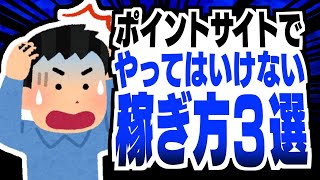 【あなたは大丈夫？】ポイントサイトでやってはいけない稼ぎ方３選【ポイ活】