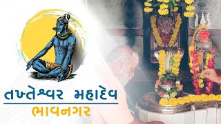 શ્રી તખ્તેશ્વર મહાદેવ મંદિર ભાવનગર #mahadev #gujaratnews #mahakal #gujju #bhavnagar #omg #gujarat