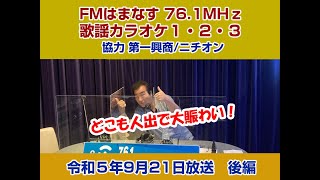 歌謡カラオケ１・２・３　令和５年９月２１日放送　後編