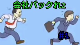 [会社バックれる！2]帰って来た脱出ゲーム＃１