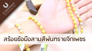 ห้างทองอุเทน : สร้อยข้อมือสามสีพ่นทรายจิกเพชร