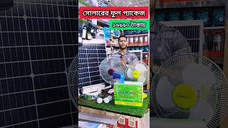 সোলার ফ্যামেলী প্যাকেজ ১৬,৯৯০ টাকায় পাচ্ছেন, আঁখি সেলবাজার মেশিনারিজ, নবাবপুর, ঢাকা, Solar system