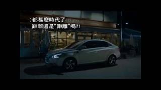 S3 翻轉世代Cross Sedan 電視廣告【Link-太空篇】