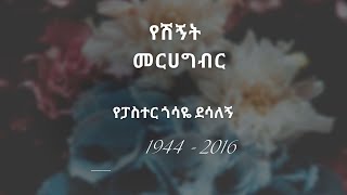 የፓስተር ጉሰዬ ደሳለኝ የሽኝት መርሀግብር