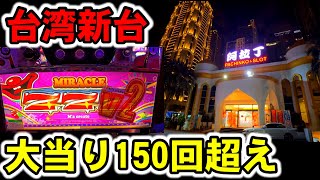 【台湾】新台で大当り150回超え13時間15000回転ぶん回した［パチンコ・スロット実践］［裏物］