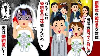 わざと結婚式に日にちを被せる女友達「アンタの出席者貰ったw」→婚約者の正体を教えると…w【2ch修羅場スレ・ゆっくり解説】