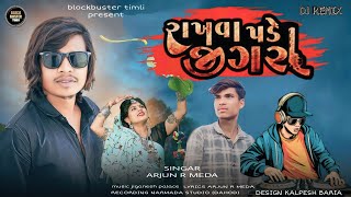 RAKHAVA PADE JIGARA  ARJUN R MEDA l VK BHURIYA RAHUL BHURIYA l NEW BLOCKBUSTER TIMLI રાખવા પડે જીગરા