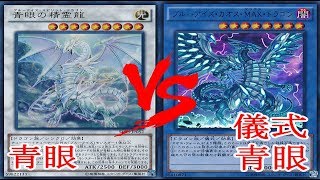 遊戯王 【対戦動画】 青眼vs儀式青眼  【フリー対戦】