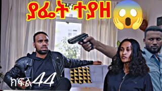 ሐረግ ( ክፍል 44 ) ያፌት በቁጥጥር ስር ዋለ በፖሊስ😱😭