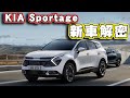 全新大改款 KIA Sportage 詳細新車解密與分析 直播試駕精華篇 - 怡塵 試駕【全民瘋車bar】363