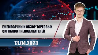 Ежемесячный обзор торговых сигналов преподавателей