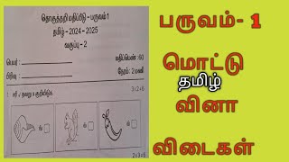 எஎ- பருவம்-1, வகுப்பு-2,  தமிழ் தேர்வு வினா விடைகள்