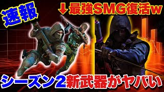 【神】シーズン2の新武器３種が判明！あの歴代最強SMGが激アツ復活ww【BO6】