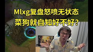 Mlxg无状态再次爆发争执！Mlxg怒喷无状态：菜狗就自知好不好？你菜就听队友说，又菜又嘴硬！#lmsd