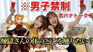 【男子禁制！】ちゃみさんと煉獄さんトークしたら放送禁止ワード炸裂w【オタク女子会】【鬼滅の刃】【煉獄杏寿郎】