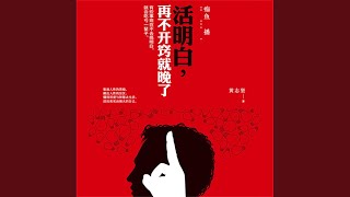 19.8 - 活明白，再不开窍就晚了