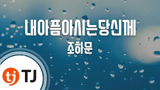 [TJ노래방] 내아픔아시는당신께 - 조하문 / TJ Karaoke