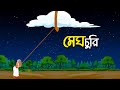 মেঘ চুরি | Rupkothar Golpo | Bangla Cartoon চাঁদের বুড়ি Chander Buri