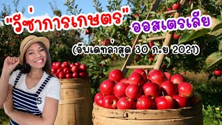 อัพเดท “วีซ่าการเกษตร” ออสเตรเลีย (อัพเดทล่าสุด 30 ก.ย 2021) | Rainyday Station