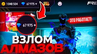 ВЗЛОМ АЛМАЗОВ FREE FIRE💎КАК ПОЛУЧИТЬ АЛМАЗЫ В ФФ БЕСПЛАТНО💎БАГ НА АЛМАЗЫ В FREE FIRE 2023