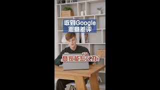 在澳洲，在google被恶意留差评怎么办？