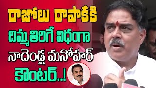 రాపాక కి నాదెండ్ల దిమ్మతిరిగే కౌంటర్ | Nadendla Manohar Strong Counter Razole MLA Rapaka Vara Prasad