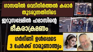 ജറുസലേമിൽ ഹമാസിന്റെ ഭീകരാക്രമണം : ഗർഭിണി ഉൾപ്പെടെ 3 പേർക്ക് ദാരുണാന്ത്യം | Israel-Hamas War | Israel