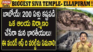 ప్రపంచ వింతలో ఈ శివాలయం ఒకటి | This Shiva Temple A World Record | #PremTalks