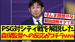 【虚無】PSG対シティ戦を解説した、森保監督への反応がコチラｗｗｗｗｗｗｗｗｗｗｗｗｗｗ