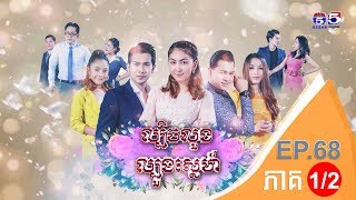 រឿង ល្បិចលួងល្បួងស្នេហ៍ ( Lbich Luong Lbuong Sne) Episode #68 Part (1/2)