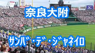 奈良大附「サンバ・デ・ジャネイロ」