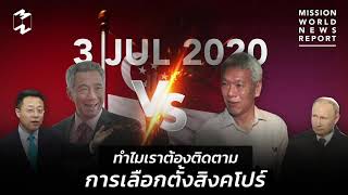 ทำไมเราต้องติดตามการเลือกตั้งสิงคโปร์ | Mission World News Report 3 Jul 2020