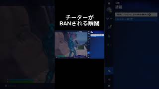 目の前でBANされるチーターw#ps5 #フォートナイト #ジャイロ勢 #BAN#チート#害悪#規約違反