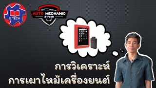 การวิเคราะห์การเผาไหม้เครื่องยนต์