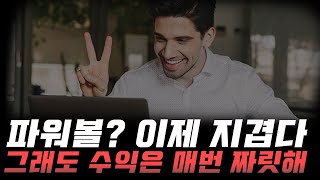 파워볼 분석법 파워볼 배팅법 파워볼 가족방  EOS 파워볼 파워볼 단톡 파워볼 수익 파워볼 실시간