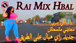 راي ميكس هبال يالساقي سربي القلب معمر Rai Mix Hbal Best Of Rai Top Music 2025