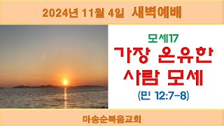 [마송순복음교회] 2024.11.4. 새벽예배 (정길영 목사)