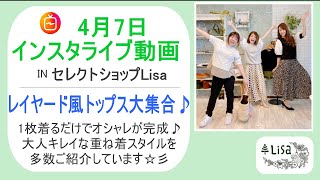 大人きれいめカジュアル重ね着風トップス特集-4月7日インスタライブ-30代40代レディースファッションセレクトショップLisa@奈良