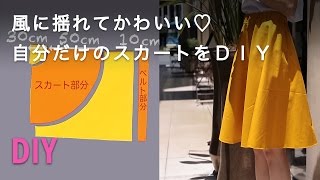 自分だけの手作りスカート｜C CHANNEL DIY