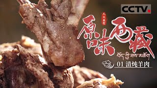 《原味西藏》01 西藏4700米海拔的顶级羊肉等你来吃  已馋哭......风干羊肉 清炖羊肉 羊肉包【CCTV纪录】