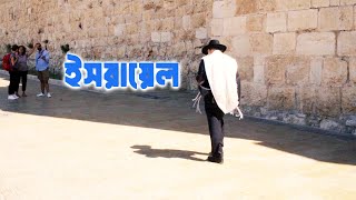 ইসরায়েল || এই দেশ সম্পর্কে কতটুকু জানেন? Israel || Facts About Israel In Bangla || Shomikoron