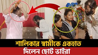 শালিকার স্বামীকে একহাত দিলেন ছোট ভাইরা