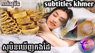 សុបិនឃើញកងដៃ(subtitles khmer)_@សុបិនDream