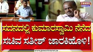 Satish Jarkiholi : ಸದನದಲ್ಲಿ ಕುಮಾರಸ್ವಾಮಿ ನೆನೆದ ಸಚಿವ ಸತೀಶ್ ಜಾರಕಿಹೊಳಿ! | HD Kumarswamy | Power Tv News